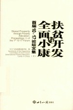 扶贫开发与全面小康 首届10·17论坛文集 上