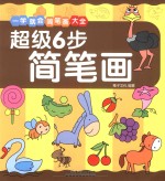 超级6步简笔画