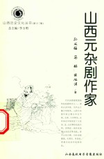 山西历史文化丛书 第13辑 山西元杂剧作家