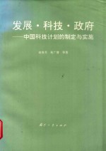 发展、科技、政府 中国科技计划的制定与实施