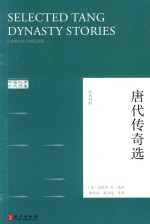 中国经典外文读库 唐代传奇选 汉英对照版