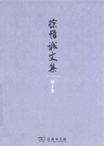 徐惟诚文集 第5卷 思想修养 共产党员修养