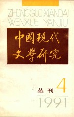 中国现代文学研究丛刊 1991年 第4期 总第49期