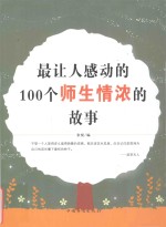 最让人感动的100个师生情浓的故事