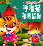 呼噜猫和阿猜狗