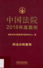 中国法院2016年度案例  刑法分则案例