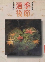 季节过后 简政珍诗集