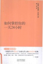 永恒的励志经典系列 如何掌控你的一天24小时