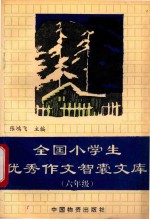 全国小学生优秀作文智囊文库 六年级