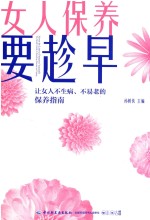 女人保养要趁早 让女人不生病 不易老的保养指南