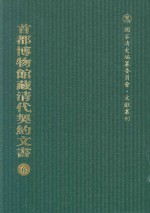 首都博物馆藏清代契约文书 6