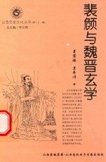 山西历史文化丛书 第31辑 裴頠与魏晋玄学