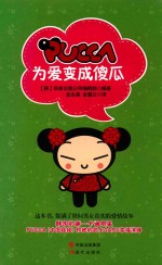 PUCCA，为爱变成傻瓜