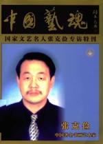 中国艺魂 国家文艺名人张克俭专访特刊