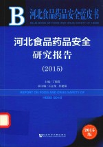 河北食品药品安全研究报告 2015 2015版