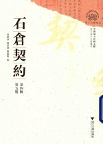 石仓契约 第4辑 第5册