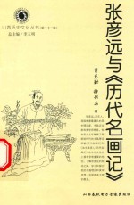 张彦远与《历代名画记》