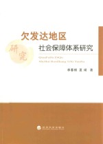 欠发达地区社会保障体系研究 以江西省为典型样本