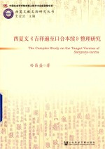 西夏文《吉祥遍至口合本续》整理研究