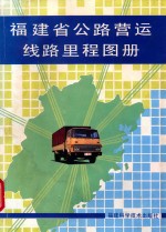 福建省公路营运线路里程图册