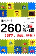 幼小衔接  260×3个能力题  数学、语言、拼音