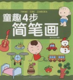 童趣4步简笔画