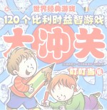 120个比利时益智游戏大冲关  叮叮当版