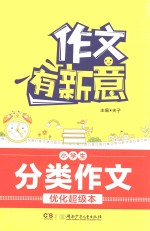 小学生分类作文优化超级本