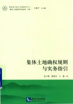 集体土地确权规则与实务指引