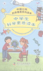 中国公民科学素质系列读本  中学生科学素质读本