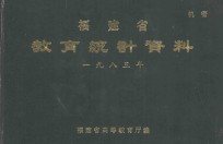 福建省教育统计资料 1983年