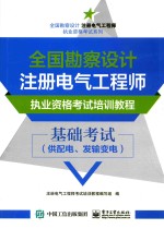 全国勘察设计注册电气工程师执业资格考试培训教程 基础考试 供配电、发输变电