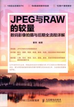 JPEG与RAW的较量 数码影像拍摄与后期全流程详解