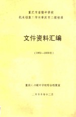 重庆市涪陵中学校机关档案工作达重庆市二级标准文件资料汇编  1952-2000年