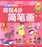 一学就会简笔画大全  超级4步简笔画