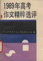 1989年高考作文精粹选评