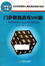 门萨数独游戏500题 修订本