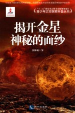 青少年太空探索科普丛书 揭开金星神秘的面纱