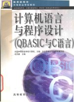 计算机语言与程序设计 QBASIC与C语言