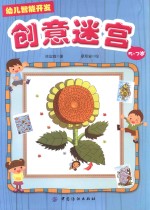 幼儿智能开发 2 创意迷宫 5-7岁