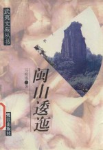 闽山逶迤