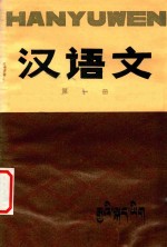 五省（区）藏文协作教材 初中汉语文 第1册试用本