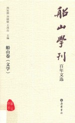 船山学刊百年文选  船山卷  文学