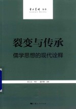 裂变与传承 儒学思想的现代诠释