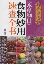 养生堂《本草纲目》食物妙用速查全书