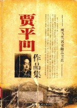 现当代名家精品书系 贾平凹作品集