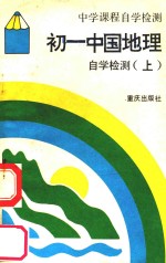 初一中国地理自学检测 上