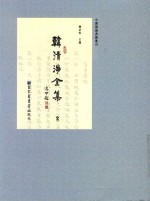 中国佛教典籍丛刊  韩清净全集  2