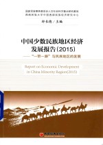 中国少数民族地区经济发展报告 2015 “一带一路”与民族地区的发展