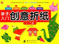 亲子入门创意折纸 入门篇